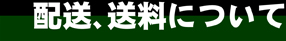 配送、送料について