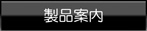 製品案内