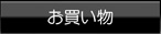 お買い物