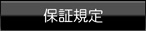 保証規定