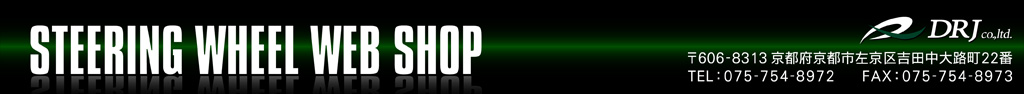 DRJ ステアリングホイールウェブショップ